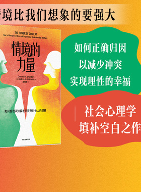 包邮 情境的力量 丹尼尔R斯塔尔德著 正确归因以减少冲突 实现理性的幸福 社会心理学 认知偏差 中信出版社图书 正版