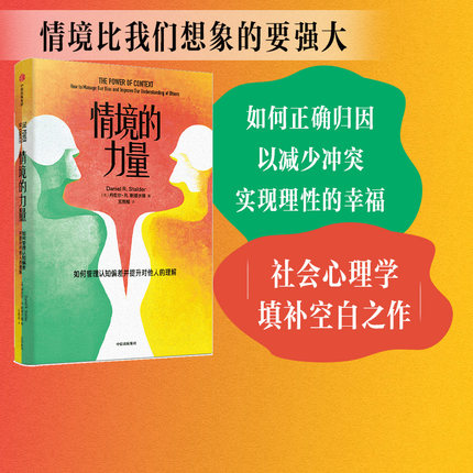包邮 情境的力量 丹尼尔R斯塔尔德著 正确归因以减少冲突 实现理性的幸福 社会心理学 认知偏差 中信出版社图书 正版