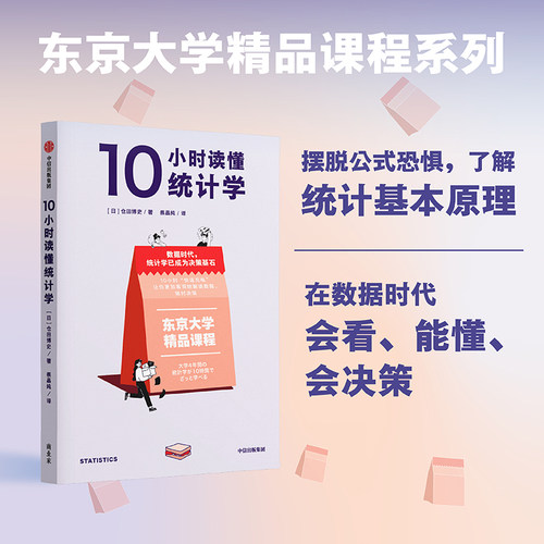10小时读懂统计学仓田博史