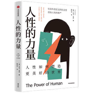 人性的力量 亚当韦兹著 影响力作者罗伯特西奥迪尼 终身成长作者卡罗尔德韦克倾情推荐 透过社会心理学的镜头寻找人性的答案 中信
