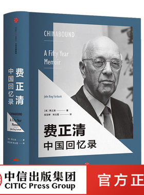 费正清中国回忆录　中信