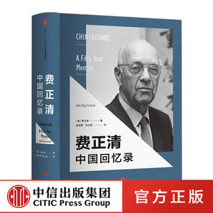 【中信出版社官方直发】费正清中国回忆录费正清著基辛格推崇的史学泰斗费正清自传