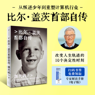 中信出版 源代码 微软创业灵感来源和隐藏逻辑 首次公开成长路径 比尔·盖茨首部自传