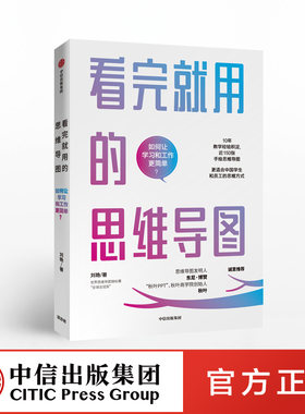 【中信出版社官方直发】看完就用的思维导图 如何让学习和工作更简单 刘艳 著 工具书 中信出版社