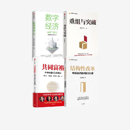 结构性改革共同富裕数字经济