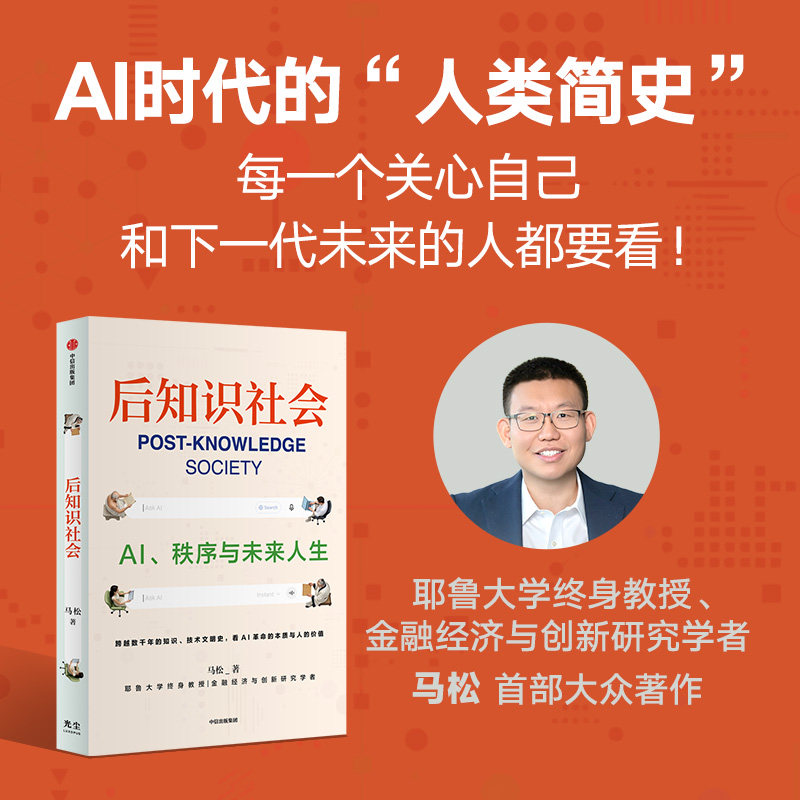 后知识社会 AI秩序与未来人生 马松 著 AI时代的人类简史 中信出版社