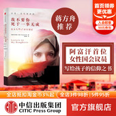 给女儿 17封告别信 信仰之书女性命运抗争 包邮 中信 阿富汗女性国会议员写给孩子 我不要你死于一事无成 蒋方舟推荐 法齐娅库菲