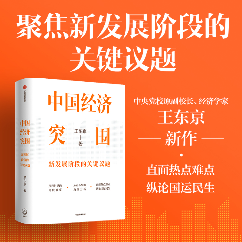 包邮 中国经济突围 新发展阶段的关键议题 读懂当前中国经济热点难点 学会用经济学思维破解现实问题 王东京新作 中信出版