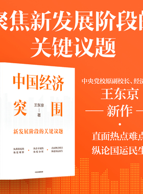 包邮 中国经济突围 新发展阶段的关键议题 读懂当前中国经济热点难点 学会用经济学思维破解现实问题 王东京新作 中信出版