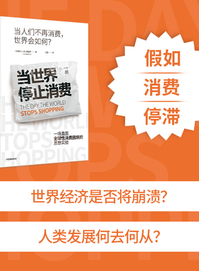 当世界停止消费 JB麦金农著 当世界停止消费 生活会变得更糟还是更好 一场 后疫情时代 直面全球消费困境的调查研究 中信