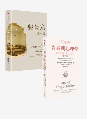 要有光+青春期心理学 劳伦斯 斯坦伯格 梁鸿著 中信出版社图书 正版