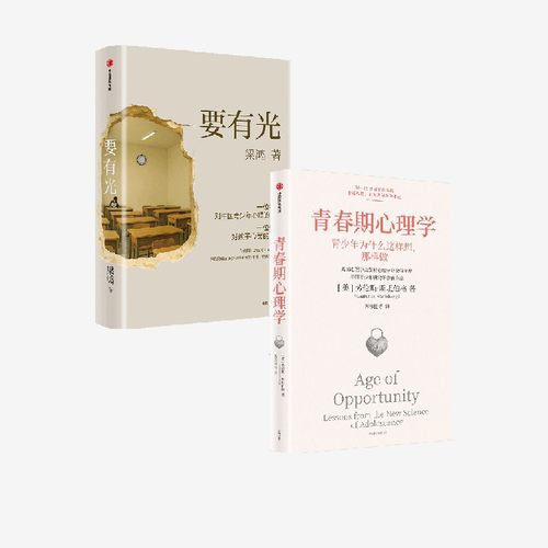 要有光+青春期心理学中信出版