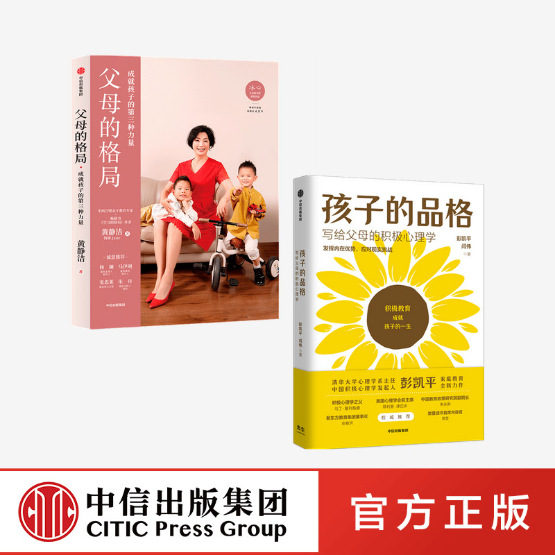 父母的格局+孩子的品格（套装2册）彭凯平等著