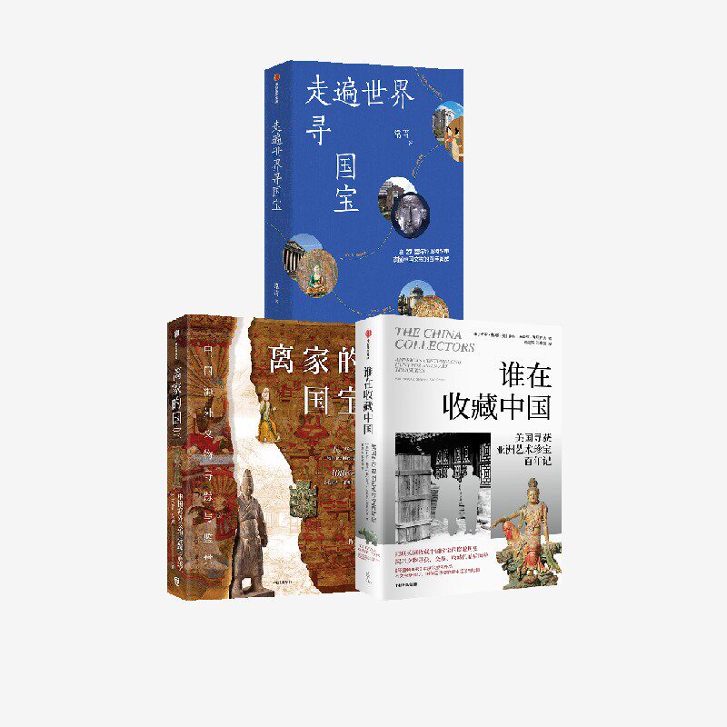 走遍世界寻国宝 谁在收藏中国 离家的国宝 套装  卡尔 梅耶 等著 中信出版社图书 正版