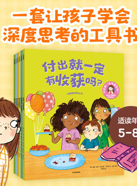 【5-8岁】付出就一定有收获吗 给孩子的聪明哲思绘本 全6册  Jana Mohr Lone著 中信出版社图书 正版
