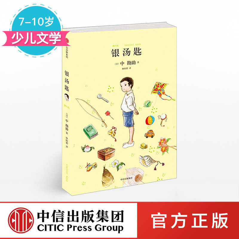 【7-10岁】银汤匙 中堪助 著 窗边的小豆豆  入选日本教育委员会中小学生推荐读物  少儿文学 中信出版社童书 正版