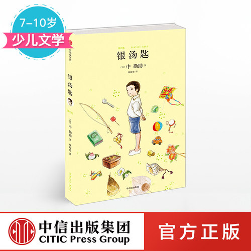 7-10岁汤匙窗边小豆豆中信出版