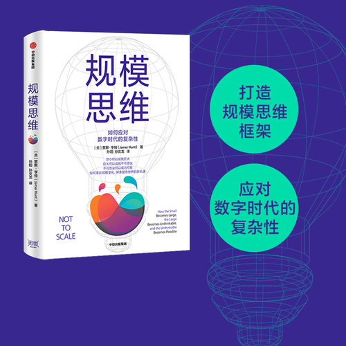 规模思维贾默亨特中信出版