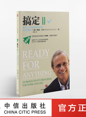 搞定Ⅱ:提升工作与生活效率的52项原则 戴维·艾伦 著 GTD时间管理系统 中信出版社图书 畅销书 正版书籍