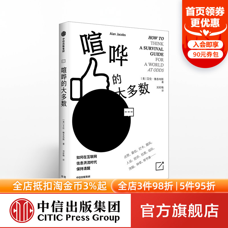 喧哗的大多数著社会学出版社图书 热搜将你引向了哪里 在信息洪流时代独立 中信出版社官方旗舰店 淘优券