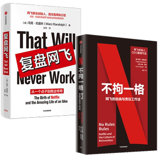不拘一格 网飞的自由与责任工作法+复盘网飞 套装2册 吉娜基廷 等著 陆奇曾鸣樊登俞敏洪推荐 网飞管理法则 中信正版