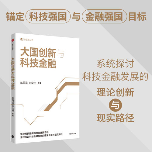 大国创新与科技金融陈雨露
