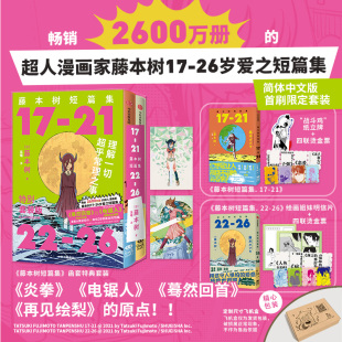 函套特典套装 藤本树著 电锯人 首刷简中版 再见绘梨 蓦然回首 赠闪卡光栅卡 炎拳 飞机盒发货 作者 藤本树短篇集