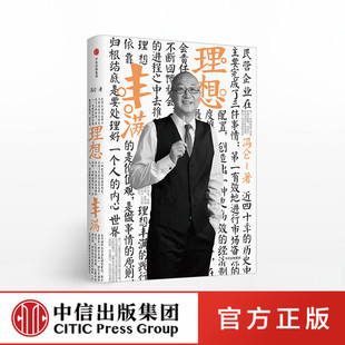 冯仑商业三部曲：理想丰满（2017全新修订） 冯仑著 中信