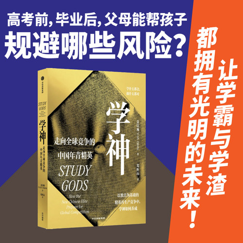 学神走向全球竞争的中国年青精英
