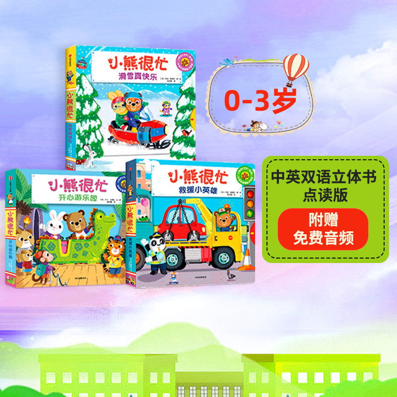 【0-3岁】小熊很忙第六辑(套装3册)本吉戴维斯著 中英双语互动游戏纸板书幼儿认知启蒙读物趣味认知机关书翻翻书 中信