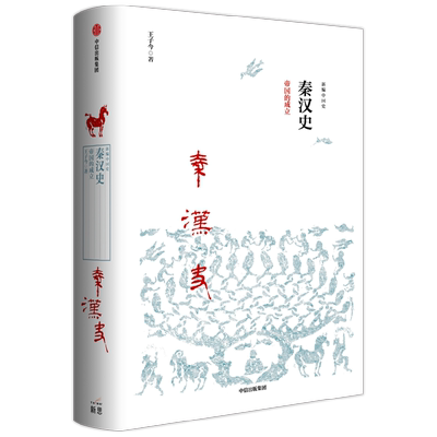秦汉史帝国的成立中信出版