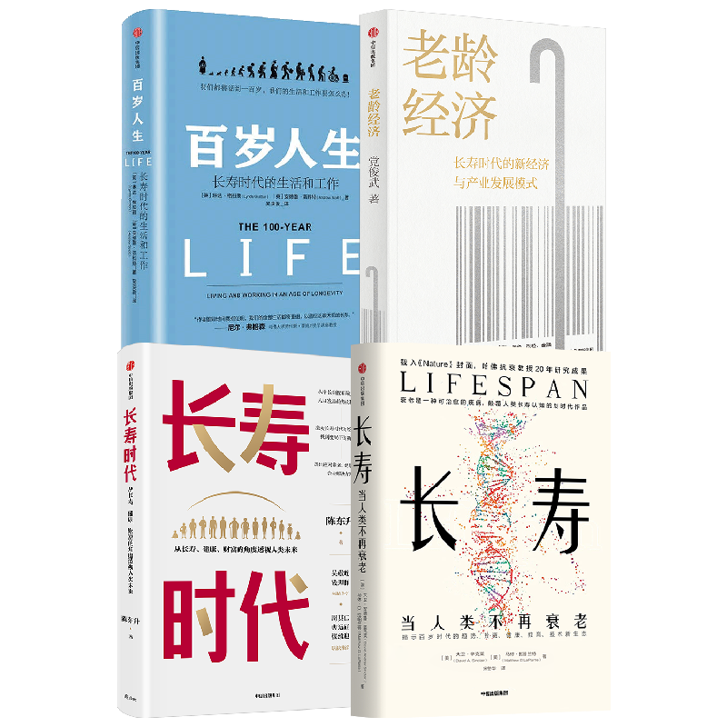老龄经济套装4册中信出版