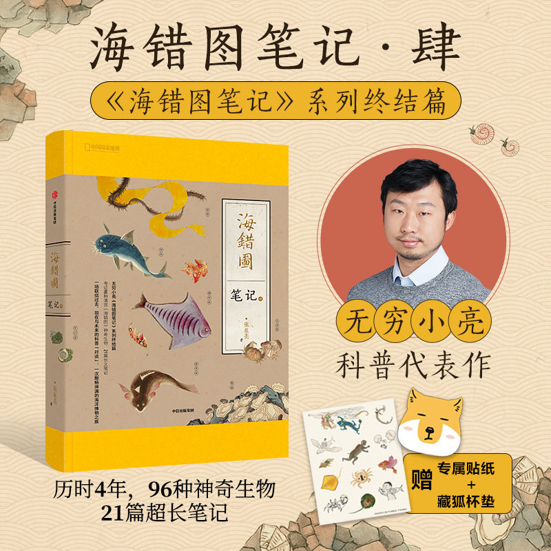 【赠藏狐杯垫+贴纸】包邮 海错图笔记肆 海错图笔记4无穷小亮张辰亮著 科普 海错图笔记系列终结篇 中信出版社图书怎么样,好用不?