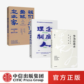 理念制度人 我们为什么要做企业家 会不会是华为 3册 中信 下一个倒下 华为访谈录 华为发展故事 田涛系列套装 企业管理