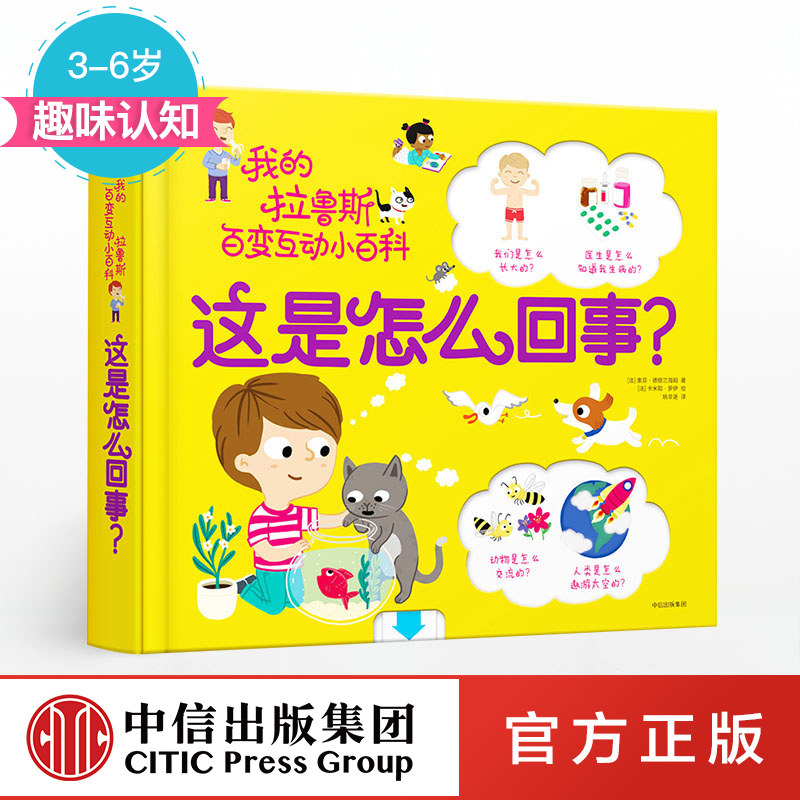 【3-6岁中信出版社官方直发】这是怎么回事？我的拉鲁斯百变互动小百科 辣妈张梓琳推荐立体互动玩具书 中信出版社童书 玩酷科普ZX