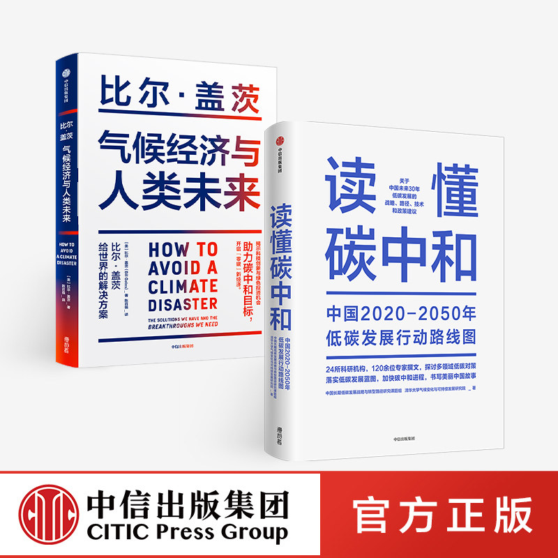 读懂碳中和+气候经济与人类未来（套装2册）中国长期低碳发展战略与转型路径研究课题组等著 中信出版社图书 正版