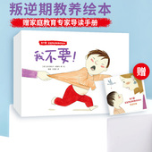4岁 我不要 法兰西丝卡皮隆内著 宝宝叛逆期教养绘本 生动还原日常生活场景给宝宝正面示范中信出版 包邮 弯弯推荐 社图书 正版