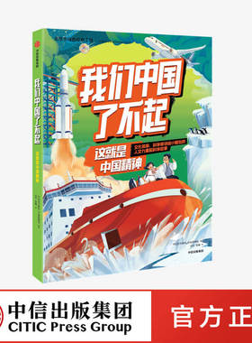 【6-10岁】我们中国了不起 这就是中国精神 中国青年报社学而思网校著 认识非凡的中国精神 做自信自强的中国人 中信童书正版