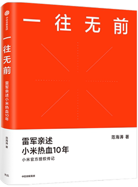 一往无前 雷军亲述小米热血10年 范海涛 著 包邮 小米传 小米官方授权传记 10周年 小米成长历程 中信出版社图书 正版