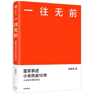 一往无前 雷军亲述小米热血10年 范海涛 著 包邮 小米传 小米官方授权传记 10周年 小米成长历程 中信出版社图书 正版