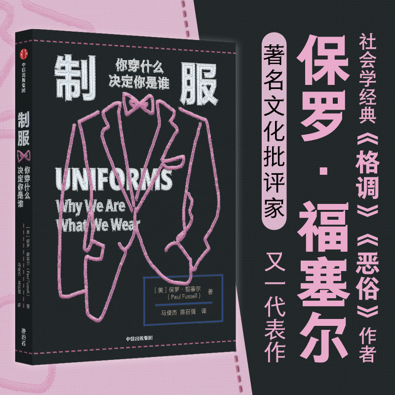 制服你穿什么决定你是谁中信出版
