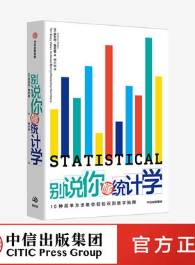 正版 别说你懂统计学 安东尼鲁本 著 中信出版社