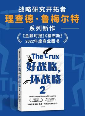 好战略 坏战略2 理查德鲁梅尔特著 刘润 万维钢 蒋青云重磅推荐 金融时报 福布斯 年度商业图书 中信出版社图书 正版