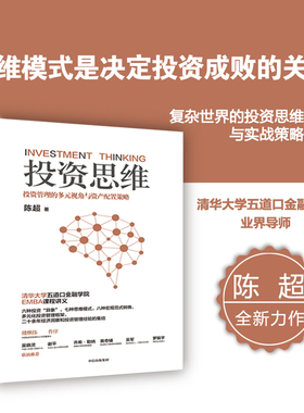 投资思维 投资管理的多元视角与资产配置策略 陈超著 清华大学五道口金融学院EMBA投资管理课 中信出版社图书 正版