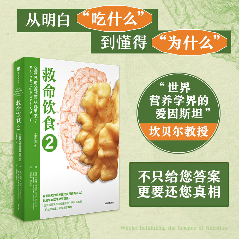 救命饮食2 全营养与全健康从哪里来（全新修订版）T柯林坎贝尔著 简化主义营养学已偏离正轨多远 到底怎么吃才会更健康 中信出版社