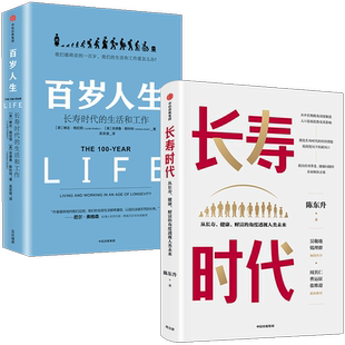 长寿时代+百岁人生（套装2册）陈东升等著 长寿时代企业规划与转型参考书 养老健康长寿财富思考与实践的集大成之作 中信正版