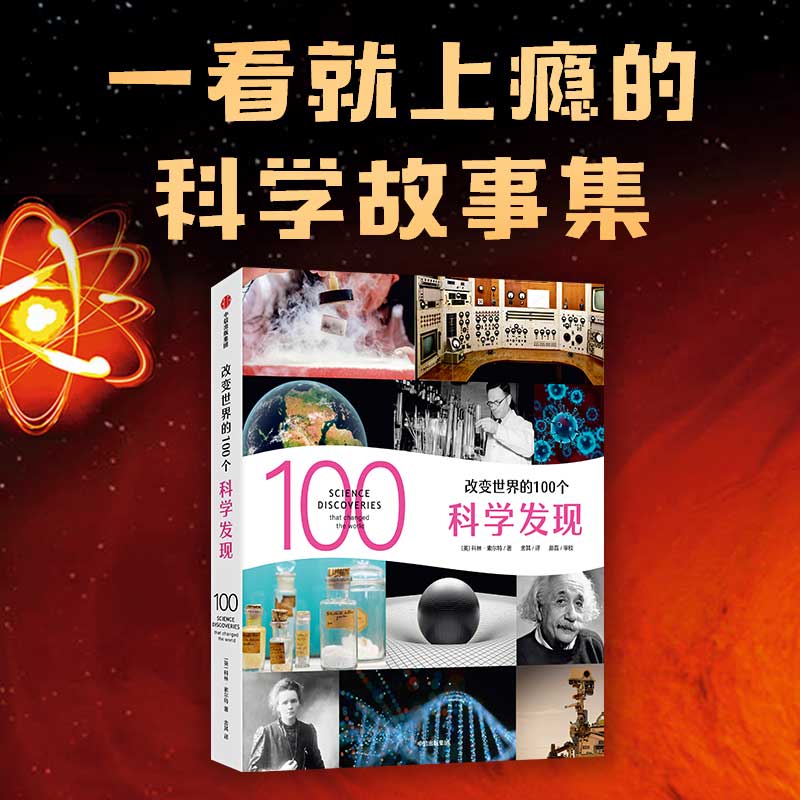 【12岁以上】改变世界的100个科学发现 科林索尔特著  清华大学孙亚飞博士重磅推荐 中信出版社图书 正版 书籍/杂志/报纸 科普百科 原图主图