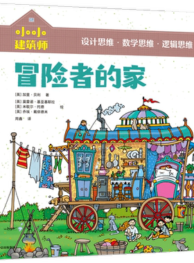 【5-10岁】小小建筑师 冒险者的家 从知识贯通到思维养成 风靡欧美的低中年级课外科普书 中信童书 正版书籍