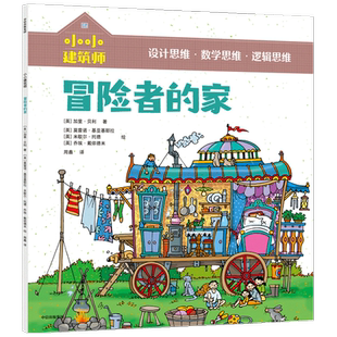 【5-10岁】小小建筑师 冒险者的家 从知识贯通到思维养成 风靡欧美的低中年级课外科普书 中信童书 正版书籍