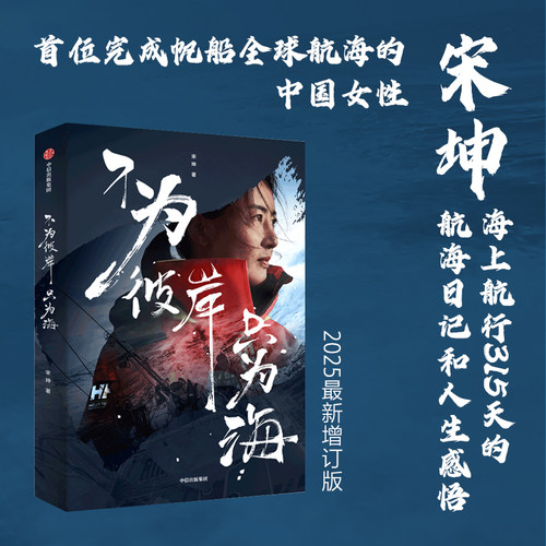 不为彼岸只为海 宋坤著 首位完成帆船环球航海的中国女性的真实经历 海上航行315天的航海日记和人生感悟 中信出社
